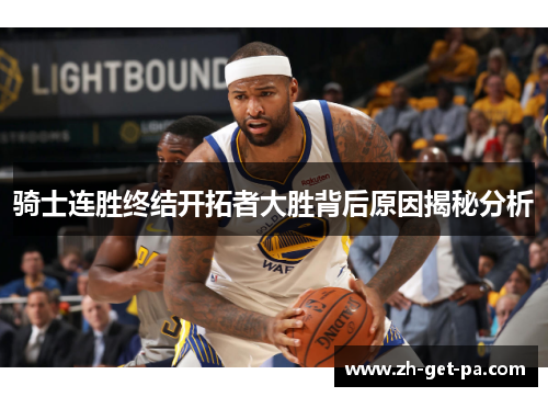 骑士连胜终结开拓者大胜背后原因揭秘分析