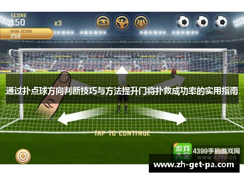 通过扑点球方向判断技巧与方法提升门将扑救成功率的实用指南