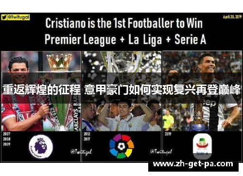重返辉煌的征程 意甲豪门如何实现复兴再登巅峰