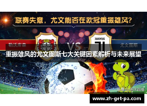 重振雄风的尤文图斯七大关键因素解析与未来展望