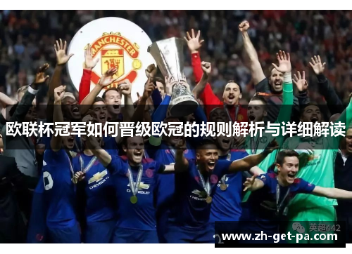 欧联杯冠军如何晋级欧冠的规则解析与详细解读