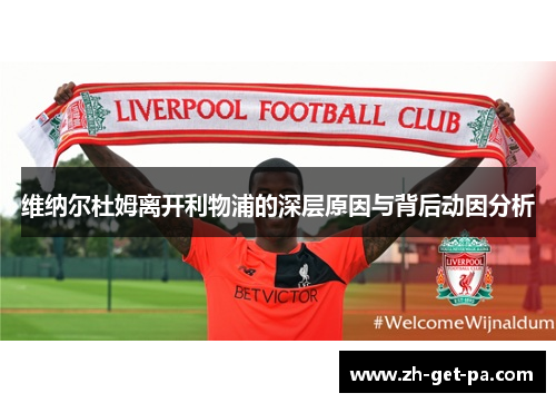 维纳尔杜姆离开利物浦的深层原因与背后动因分析