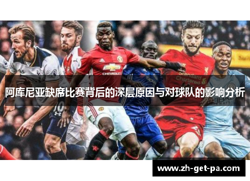 阿库尼亚缺席比赛背后的深层原因与对球队的影响分析