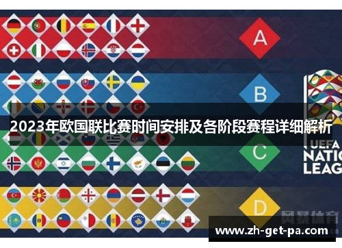 2023年欧国联比赛时间安排及各阶段赛程详细解析