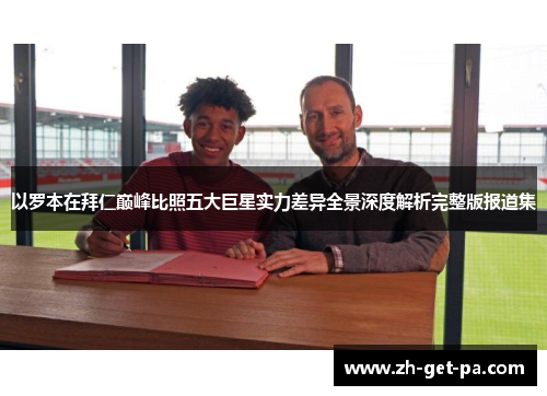 以罗本在拜仁巅峰比照五大巨星实力差异全景深度解析完整版报道集