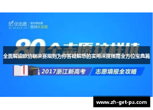 全面解读欧协联决赛规则为你答疑解惑的实用深度指南全方位宝典篇