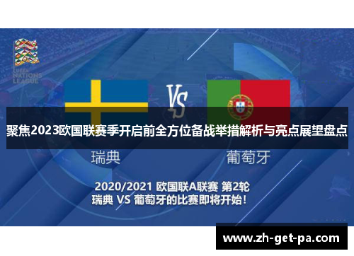 聚焦2023欧国联赛季开启前全方位备战举措解析与亮点展望盘点