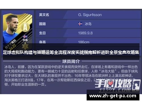 足球虚拟队构建与策略运筹全流程深度实战指南解析进阶全景宝典攻略集