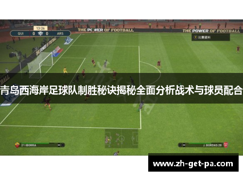 青岛西海岸足球队制胜秘诀揭秘全面分析战术与球员配合