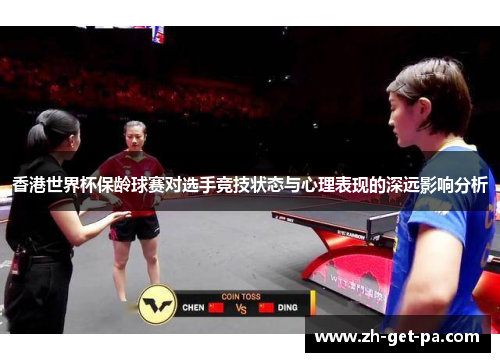香港世界杯保龄球赛对选手竞技状态与心理表现的深远影响分析