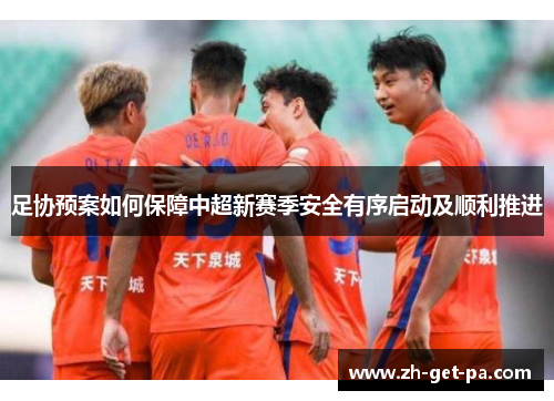 足协预案如何保障中超新赛季安全有序启动及顺利推进
