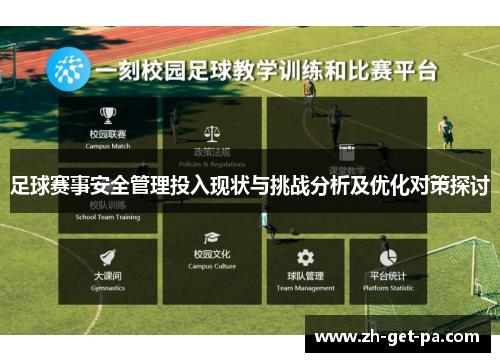 足球赛事安全管理投入现状与挑战分析及优化对策探讨