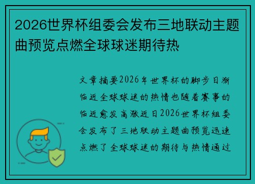 2026世界杯组委会发布三地联动主题曲预览点燃全球球迷期待热