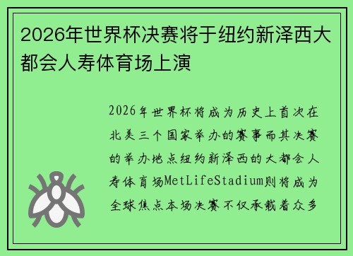 2026年世界杯决赛将于纽约新泽西大都会人寿体育场上演