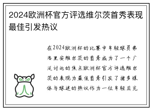 2024欧洲杯官方评选维尔茨首秀表现最佳引发热议