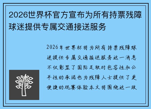 2026世界杯官方宣布为所有持票残障球迷提供专属交通接送服务