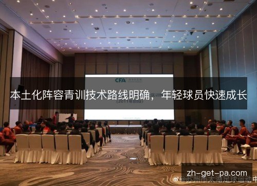 本土化阵容青训技术路线明确，年轻球员快速成长