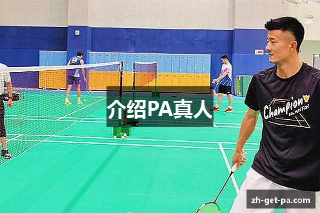 介绍PA真人
