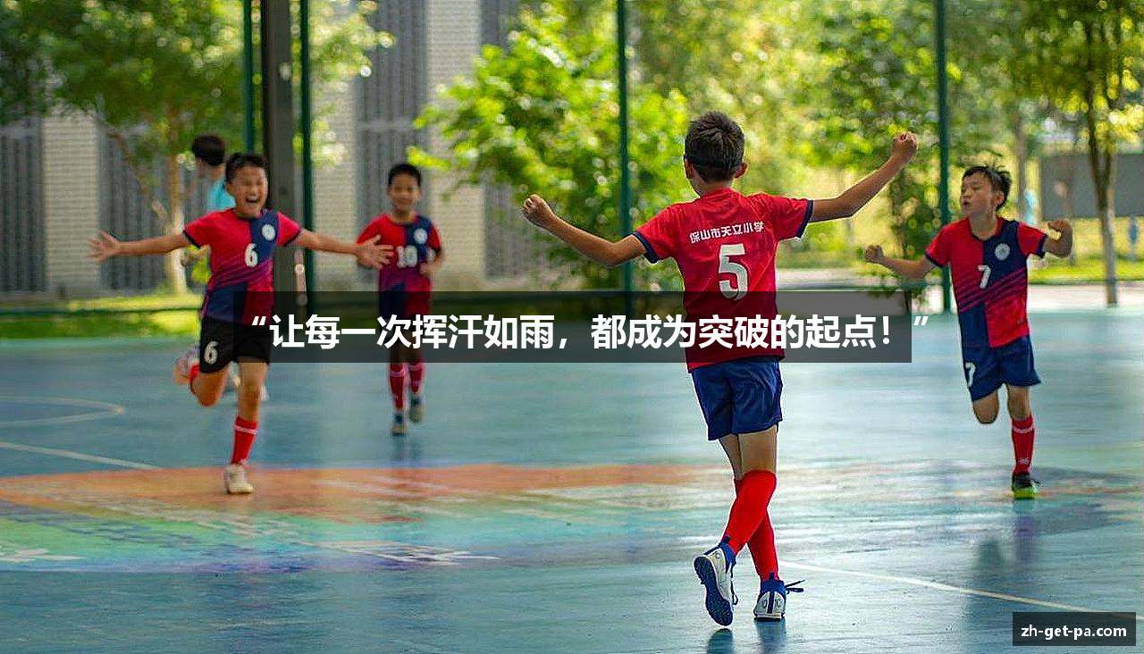 “让每一次挥汗如雨，都成为突破的起点！”