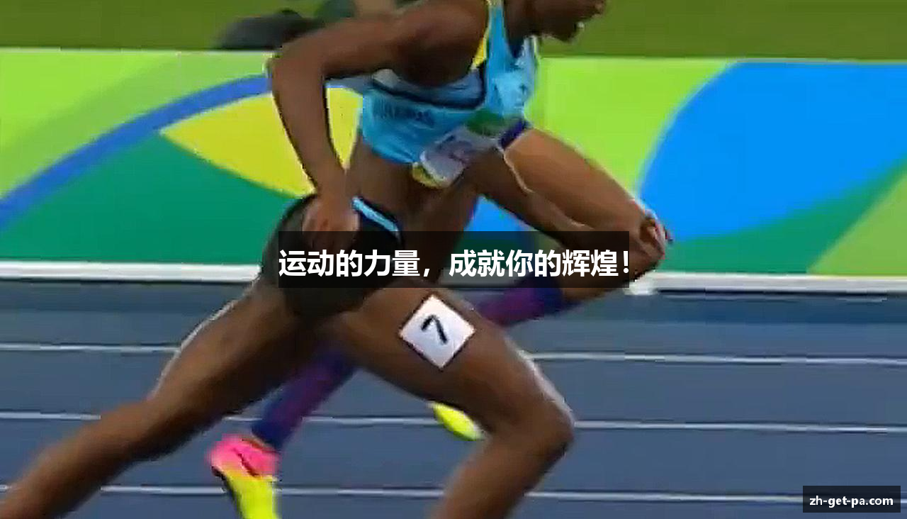 运动的力量，成就你的辉煌！